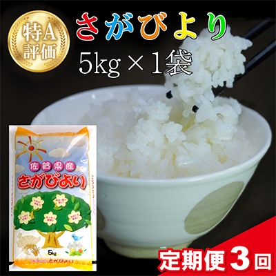 【毎月定期便】さがびより 5kg (1袋)全3回