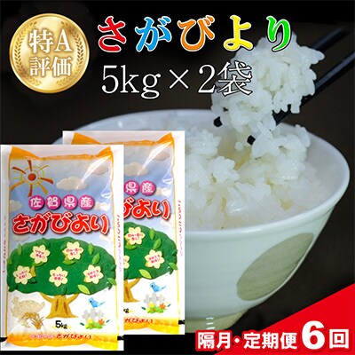 【2ヵ月毎定期便】さがびより 10kg (5kg×2袋)全6回