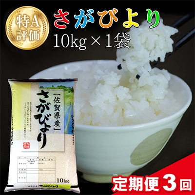 【毎月定期便】さがびより 10kg(1袋)全3回