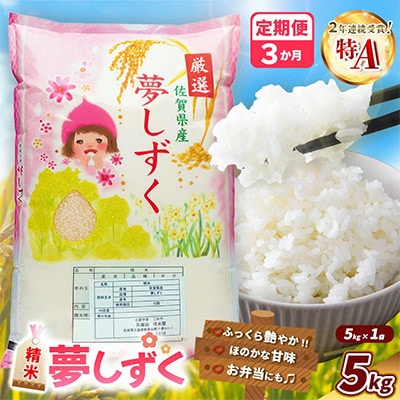 【毎月定期便】夢しずく 5kg (1袋)全3回