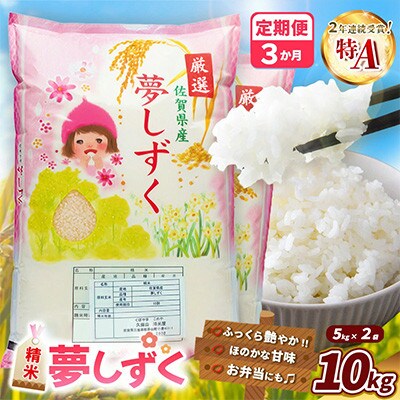【毎月定期便】夢しずく 10kg(5kg×2袋)全3回