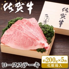 佐賀牛 ロースステーキ(約200g&times;5枚) 化粧箱付