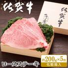 佐賀牛 ロースステーキ(約200g×5枚) 化粧箱付
