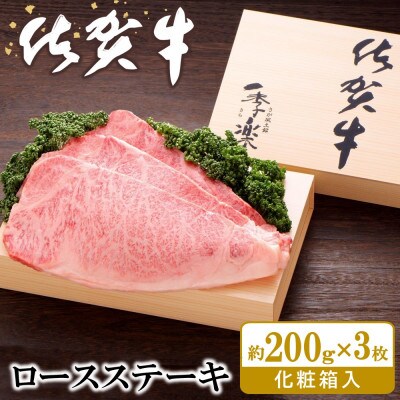佐賀牛 ロースステーキ(約200g×3枚) 化粧箱付