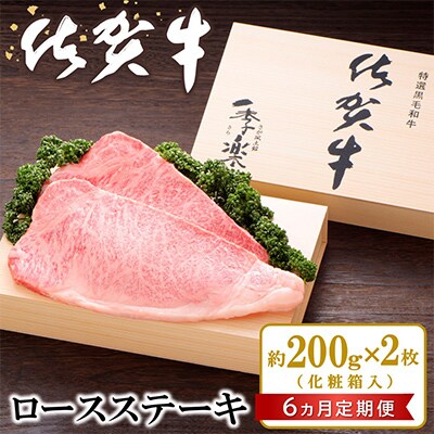 【毎月定期便】佐賀牛 ロースステーキ(約200g×2枚)全6回