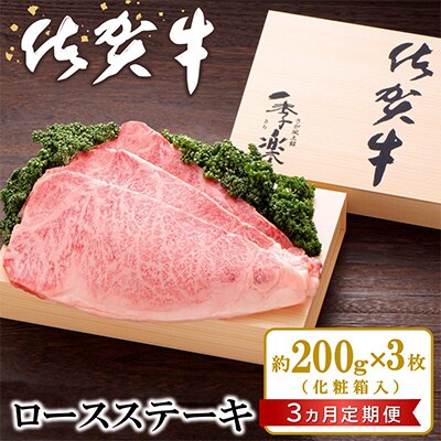 【毎月定期便】佐賀牛 ロースステーキ(約200g×3枚)全3回