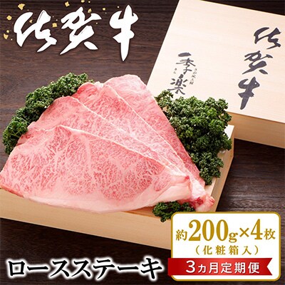 【毎月定期便】佐賀牛 ロースステーキ(約200g×4枚)全3回