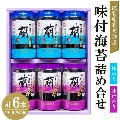 佐賀県 有明海産 味付海苔詰め合せ (味付のり・塩のり 各3本)