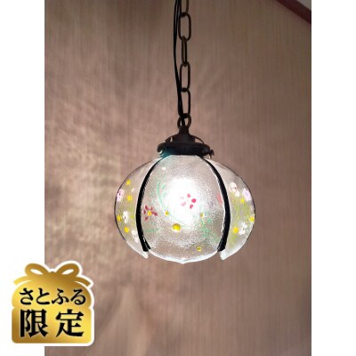 【さとふる限定】一点限定 ステンドグラス『かずらと小花』ペンダントランプ USA製ガラス使用 電球付