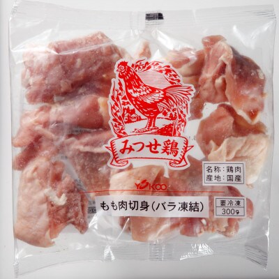みつせ鶏もも切身300g×5袋(基山町)