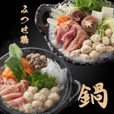 みつせ鶏九州味くらべ鍋セット(基山町)