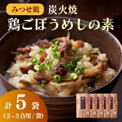 みつせ鶏炭火焼鶏ごぼうめしの素 5袋(基山町)