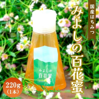 佐賀県産はちみつ『みよしの百花蜜』220g