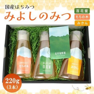 みよしのみつ(百花蜜・みかん・もちの木)　220g×3本