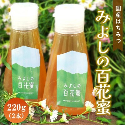 みよしの百花蜜 220g×2本