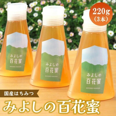 みよしの百花蜜 220g×3本