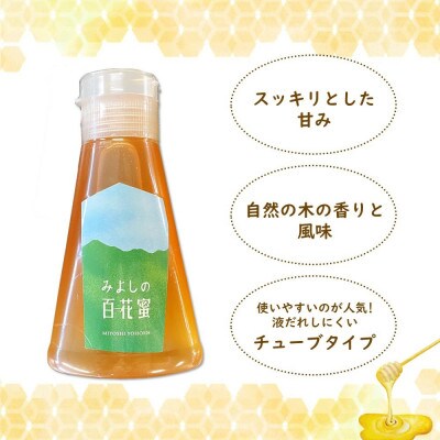 みよしの百花蜜 220g×3本