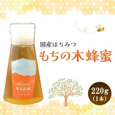 みよしの蜂蜜(もちの木)220g×1本