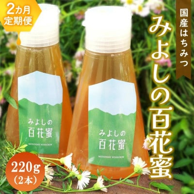 【毎月定期便】みよしの百花蜜 220g×2本全2回