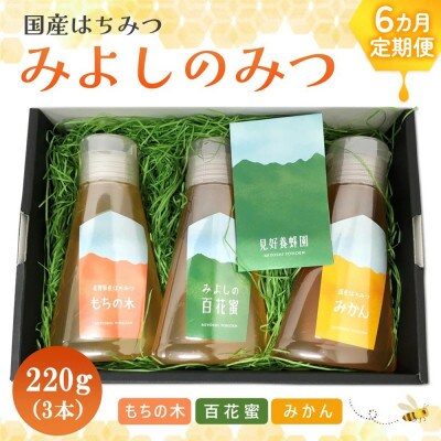 【毎月定期便】みよしのみつ(百花蜜・みかん・もちの木)　220g×3本全6回