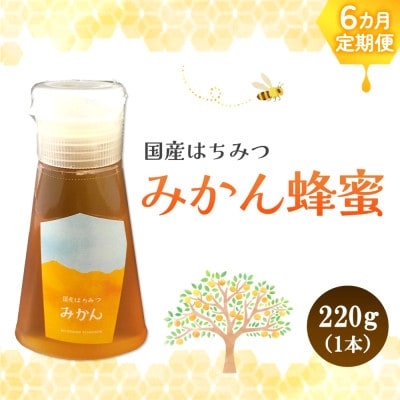 【毎月定期便】みよしの蜂蜜 (みかん) 220g×1本全6回