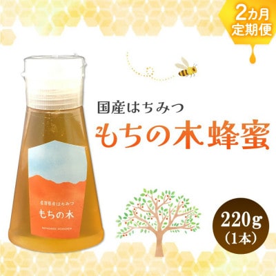 【毎月定期便】みよしの蜂蜜(もちの木)220g×1本全2回