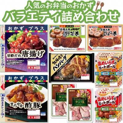 伊藤ハム人気のお弁当のおかず　バラエティ詰め合わせ【レンチンで簡単便利】(基山町)