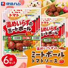 ママのこだわり温めいらずのミートボール(トマトソース)6個入り×6袋(基山町)