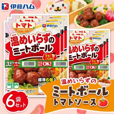 ママのこだわり温めいらずのミートボール(トマトソース)6個入り×6袋(基山町)