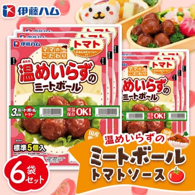 ママのこだわり温めいらずのミートボール(トマトソース)5個入り×6袋(基山町)