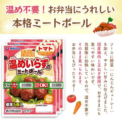 ママのこだわり温めいらずのミートボール(トマトソース)5個入り×6袋(基山町)