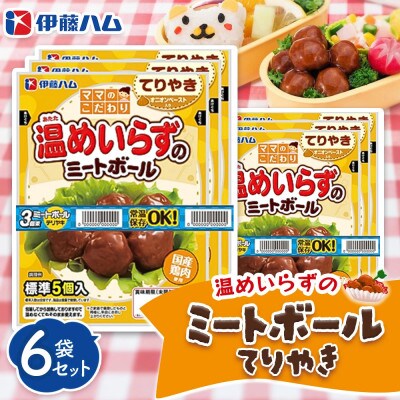 ママのこだわり温めいらずのミートボール(てりやき)5個入り×6袋(基山町)