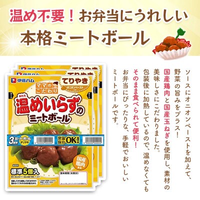 ママのこだわり温めいらずのミートボール(てりやき)5個入り×6袋(基山町)