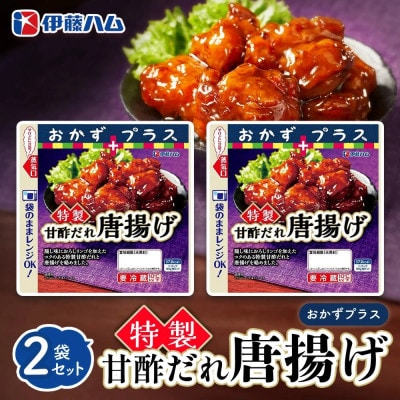 おかずプラス 特製甘酢だれ唐揚げ×2袋(基山町)