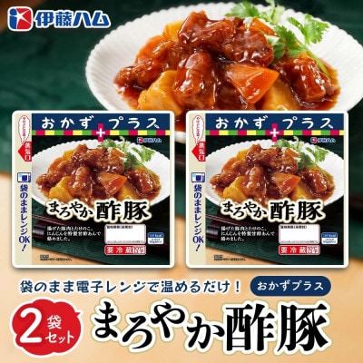 おかずプラス まろやか酢豚×2袋(基山町)