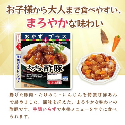おかずプラス まろやか酢豚×2袋(基山町)