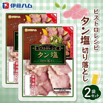 ビストロレシピ タン塩切り落とし×2袋(基山町)