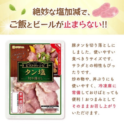 ビストロレシピ タン塩切り落とし×2袋(基山町)