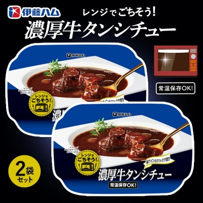 レンジでごちそう 濃厚牛タンシチュー×2袋(基山町)