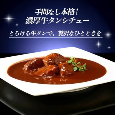 レンジでごちそう 濃厚牛タンシチュー×2袋(基山町)