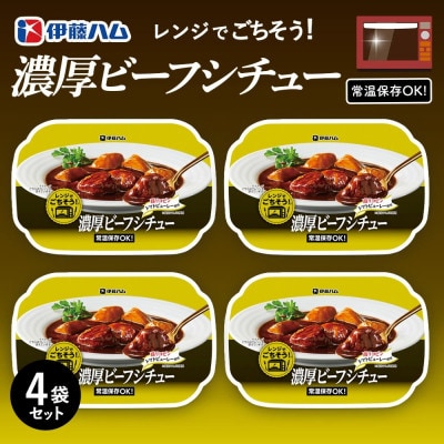 レンジでごちそう 濃厚ビーフシチュー×4袋(基山町)