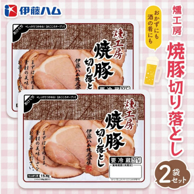 燻工房　焼豚切り落とし×2袋(基山町)