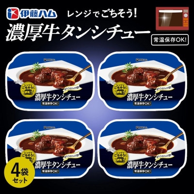レンジでごちそう 濃厚牛タンシチュー×4袋(基山町)