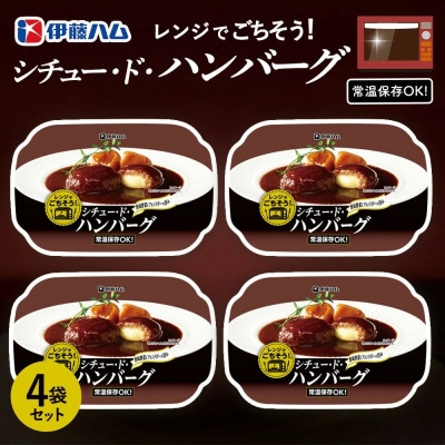 レンジでごちそう シチュー・ド・ハンバーグ×4袋(基山町)