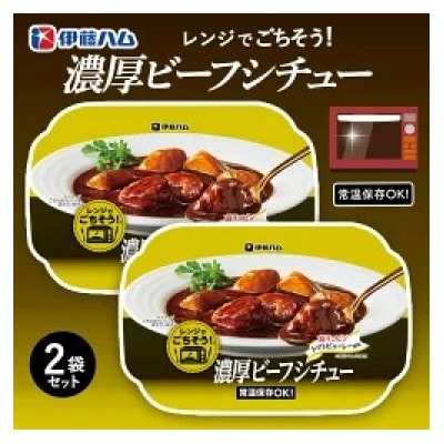 レンジでごちそう 濃厚ビーフシチュー×2袋(基山町)