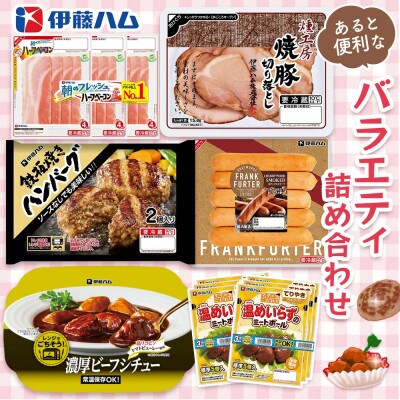 伊藤ハム【あると便利なバラエティ詰め合わせ】(基山町)