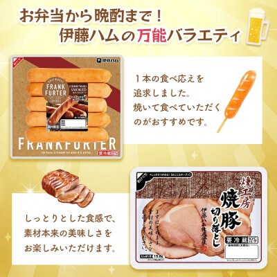 伊藤ハム【あると便利なバラエティ詰め合わせ】(基山町)