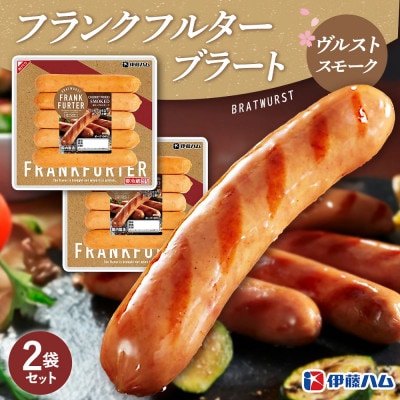 フランクフルターブラートヴルストスモーク×2袋　(基山町)