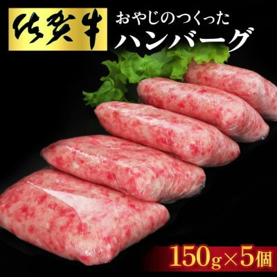 おやじのつくったハンバーグ(150g×5個)(基山町)