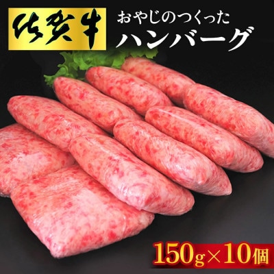 おやじのつくったハンバーグ(150g×10個)(基山町)